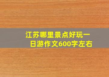 江苏哪里景点好玩一日游作文600字左右