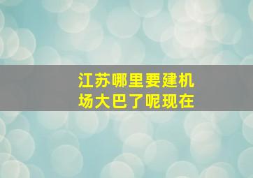 江苏哪里要建机场大巴了呢现在