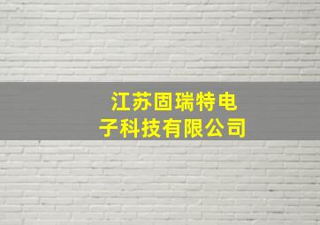 江苏固瑞特电子科技有限公司