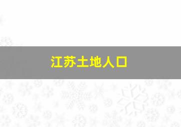 江苏土地人口