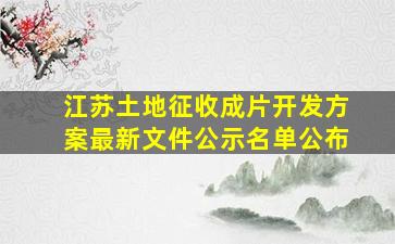 江苏土地征收成片开发方案最新文件公示名单公布