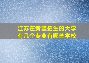 江苏在新疆招生的大学有几个专业有哪些学校