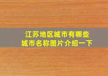 江苏地区城市有哪些城市名称图片介绍一下