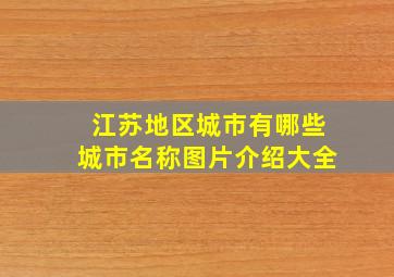 江苏地区城市有哪些城市名称图片介绍大全