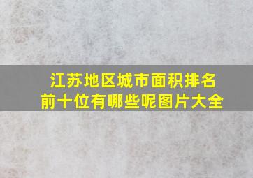 江苏地区城市面积排名前十位有哪些呢图片大全