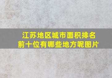 江苏地区城市面积排名前十位有哪些地方呢图片