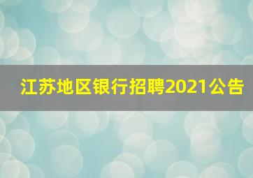 江苏地区银行招聘2021公告