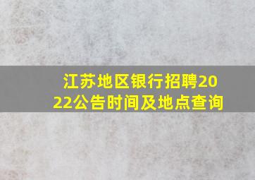 江苏地区银行招聘2022公告时间及地点查询