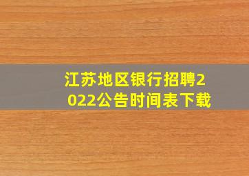 江苏地区银行招聘2022公告时间表下载