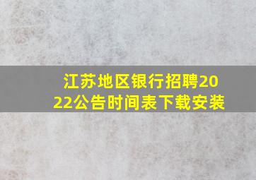 江苏地区银行招聘2022公告时间表下载安装