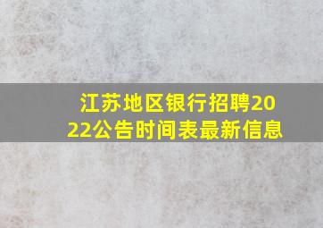 江苏地区银行招聘2022公告时间表最新信息