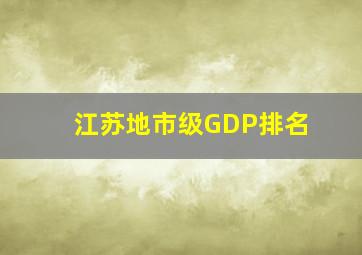 江苏地市级GDP排名