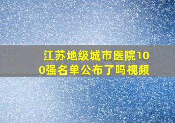 江苏地级城市医院100强名单公布了吗视频