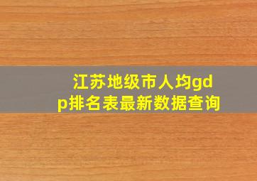 江苏地级市人均gdp排名表最新数据查询