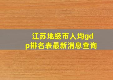 江苏地级市人均gdp排名表最新消息查询