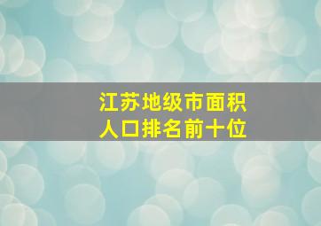 江苏地级市面积人口排名前十位