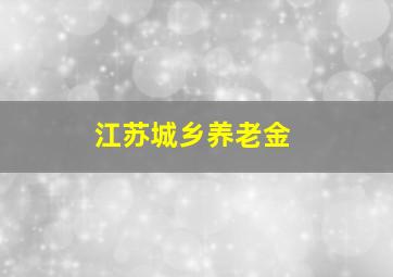 江苏城乡养老金