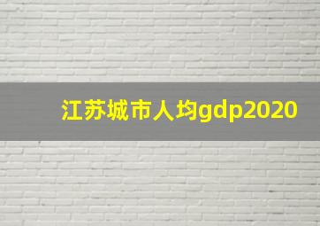 江苏城市人均gdp2020