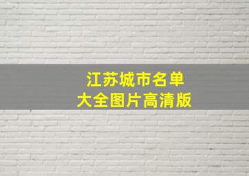 江苏城市名单大全图片高清版