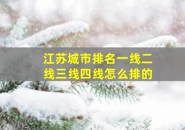 江苏城市排名一线二线三线四线怎么排的