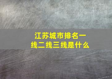 江苏城市排名一线二线三线是什么