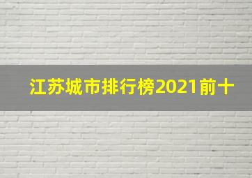 江苏城市排行榜2021前十