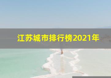 江苏城市排行榜2021年