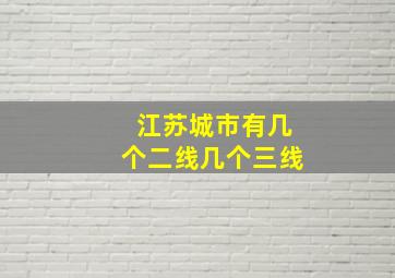 江苏城市有几个二线几个三线