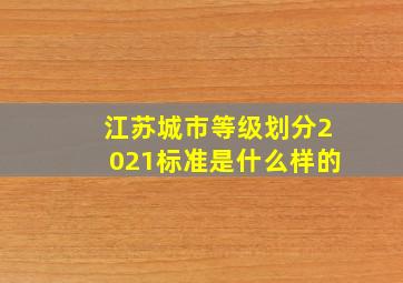 江苏城市等级划分2021标准是什么样的