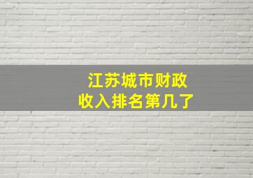 江苏城市财政收入排名第几了