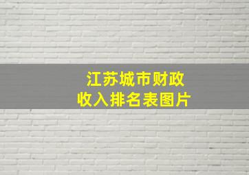 江苏城市财政收入排名表图片