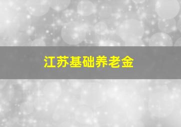 江苏基础养老金