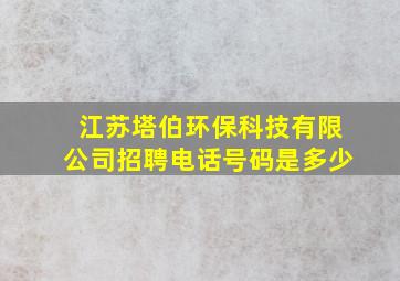 江苏塔伯环保科技有限公司招聘电话号码是多少