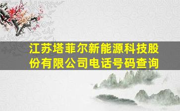 江苏塔菲尔新能源科技股份有限公司电话号码查询