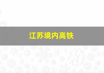 江苏境内高铁