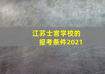 江苏士官学校的报考条件2021