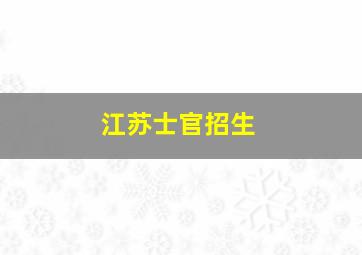 江苏士官招生