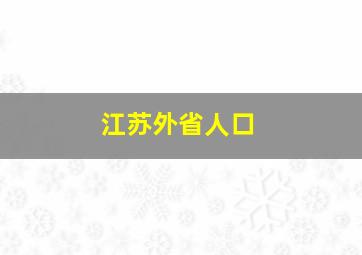 江苏外省人口