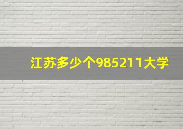 江苏多少个985211大学