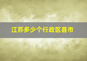 江苏多少个行政区县市