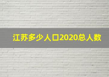 江苏多少人口2020总人数