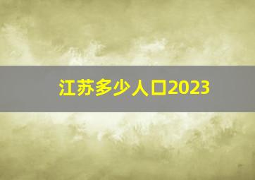 江苏多少人口2023