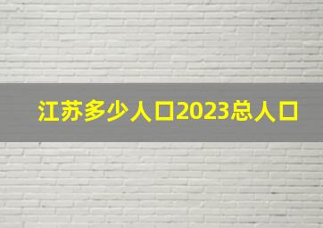 江苏多少人口2023总人口