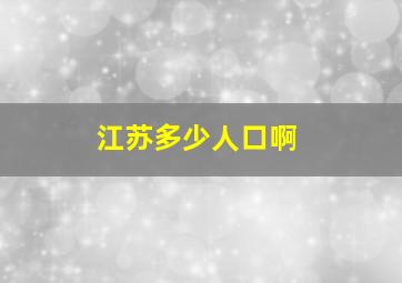 江苏多少人口啊