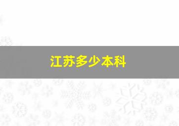 江苏多少本科