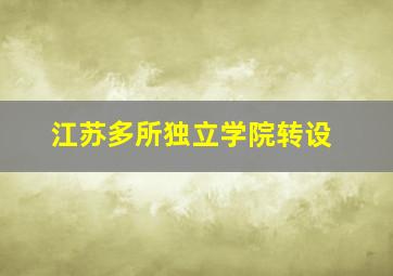 江苏多所独立学院转设