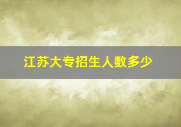 江苏大专招生人数多少