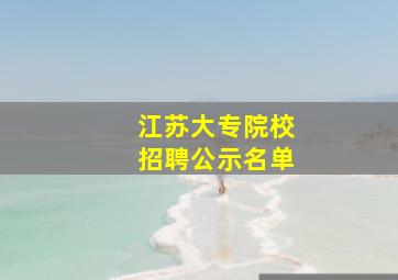 江苏大专院校招聘公示名单