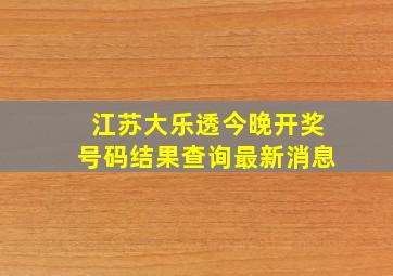 江苏大乐透今晚开奖号码结果查询最新消息