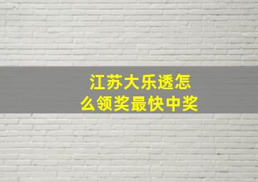 江苏大乐透怎么领奖最快中奖